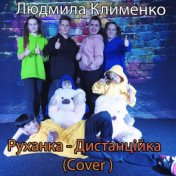 Руханка - дистанційка (cover)