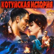 Котуйская история [Remastered Deluxe Edition]