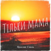 Тільки мама