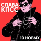 10 НОВЫХ