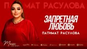 Патимат Расулова