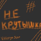 Viktoriya Star