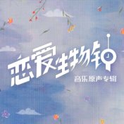 《恋爱生物钟》网剧音乐原声专辑