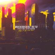Московское лето (Altegro & DJ SIMKA Remix)