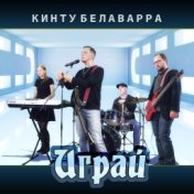 Играй