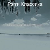 Тропические пляжи (Музыка)