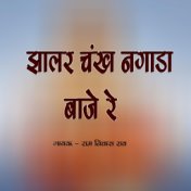 Jhalar Sankh Nagada Baje Re