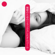 睡眠のためのリラックスしたオルゴール: 赤ちゃんのための睡眠音楽, 心を落ち着かせるオルゴール