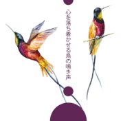 心を落ち着かせる鳥の鳴き声：自然との深いリラクゼーション