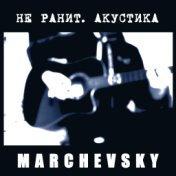 Не ранит (Акустика)