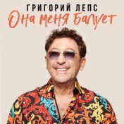 Она меня балует