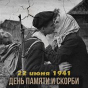 22 июня 1941. День Памяти и Скорби