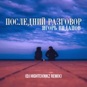 Последний разговор (Dj Highteknikz Remix)