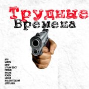 Трудные времена