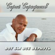 Вот бы все вернуть