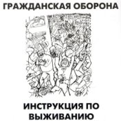 ИНСТРУКЦИЯ ПО ВЫЖИВАНИЮ