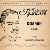 Николай Гумилёв. Колчан 1916. Библиотека Стекольщикова