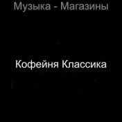 Музыка - Магазины