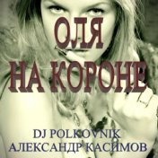 Оля на короне