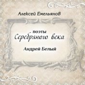 Поэты Серебряного века. Андрей Белый