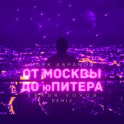 От Москвы до Юпитера (Sandr Voxon Remix)
