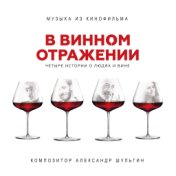 В винном отражении (Музыка из кинофильма "В винном отражении")