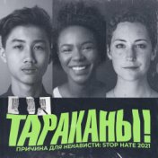 Причина для ненависти: Stop Hate 2021