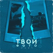 Твои фото