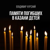 Памяти погибших в Казани детей