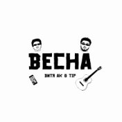 Весна