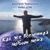 Как же Вселенная любит меня