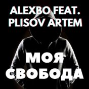 Моя свобода (feat. Artem Plisov)