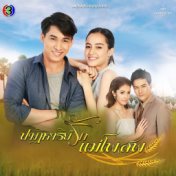 เพลงประกอบละคร ปาฏิหาริย์รักแม่โพสพ (จาก "ละคร ปาฏิหาริย์รักแม่โพสพ")