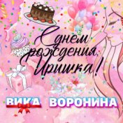 С Днём рождения, Иришка!