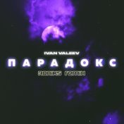 Парадокс (Roniks Dubstep Remix)