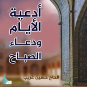 أدعية الأيام ودعاء الصباح