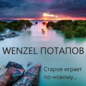 Wenzel Потапов