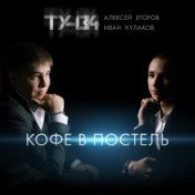 Кофе в постель