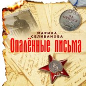 Опаленные письма