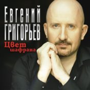 Евгений Григорьев