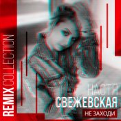 Не Заходи (Remix Collection)