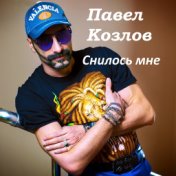 Павел Козлов