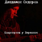 Квартирник у Бережного