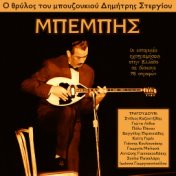 Bouzouki Legend Dimitris Stergiou "Bebis" - All Greek 78 rpm Recordings
