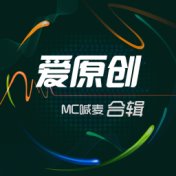 爱原创mc喊麦合辑