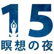 15 瞑想の夜