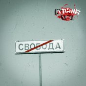 Отсутствие свободы