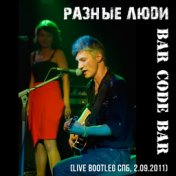 Концерт в «Bar Code Bar» (Live Bootleg Спб, 2.09.2011)