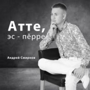 Атте, эс-пӗрре