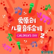 爱原创儿童音乐合辑2